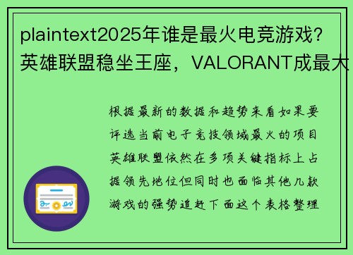 plaintext2025年谁是最火电竞游戏？英雄联盟稳坐王座，VALORANT成最大黑马