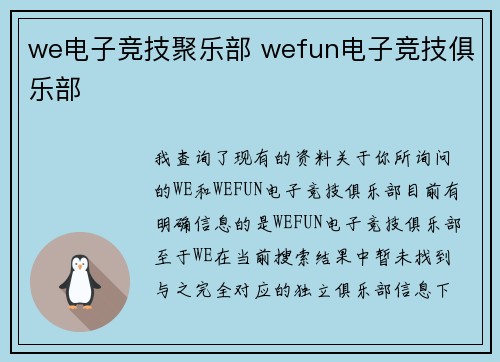 we电子竞技聚乐部 wefun电子竞技俱乐部