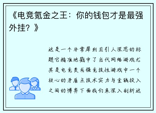 《电竞氪金之王：你的钱包才是最强外挂？》