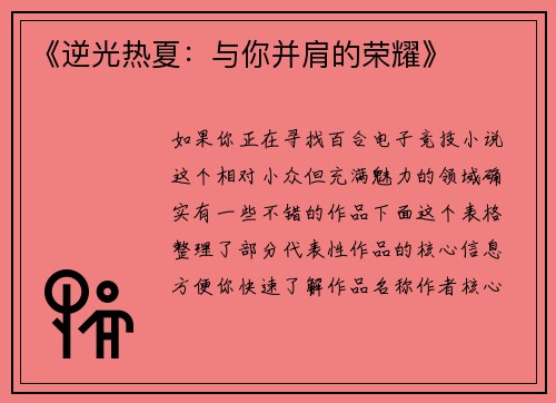 《逆光热夏：与你并肩的荣耀》