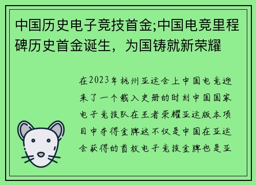 中国历史电子竞技首金;中国电竞里程碑历史首金诞生，为国铸就新荣耀