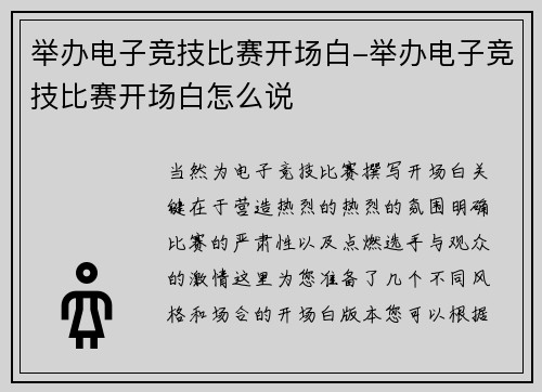 举办电子竞技比赛开场白-举办电子竞技比赛开场白怎么说