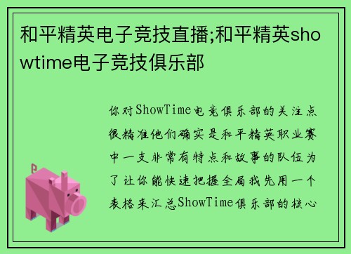 和平精英电子竞技直播;和平精英showtime电子竞技俱乐部