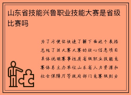 山东省技能兴鲁职业技能大赛是省级比赛吗